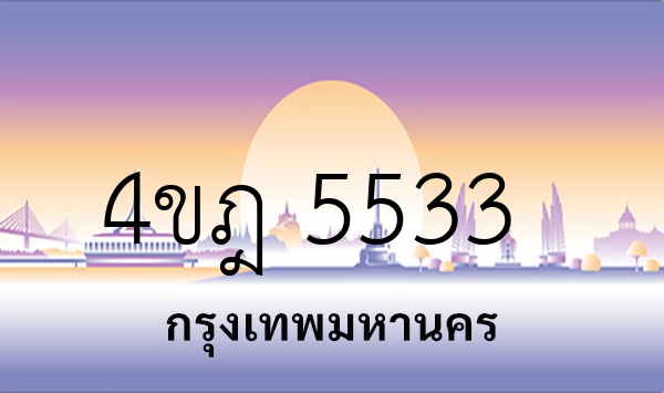 4ขฎ 5533